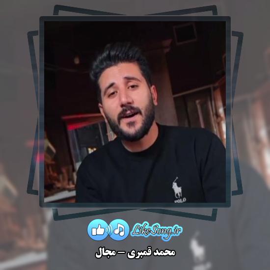 دانلود آهنگ محمد قمبری مجال 1 دانلود آهنگ محمد قمبری مجال